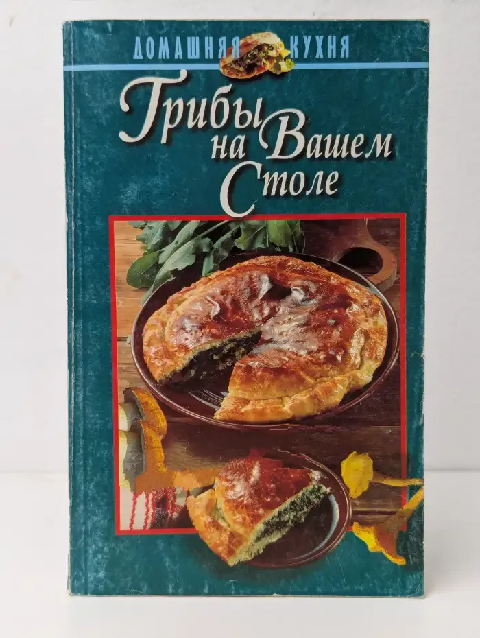 Грибы на вашем столе