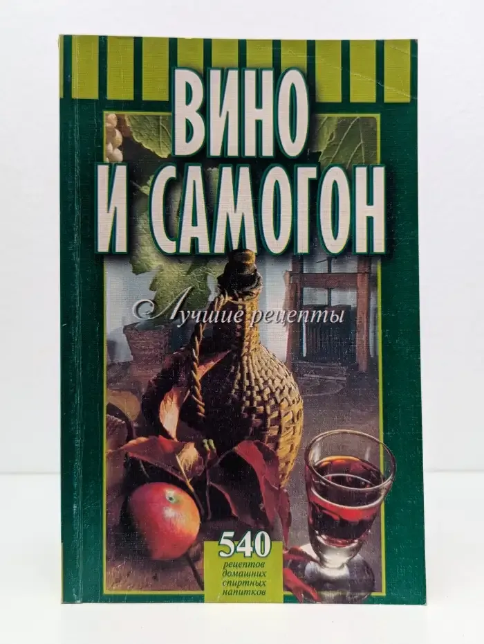 Вино и самогон. Лучшие рецепты