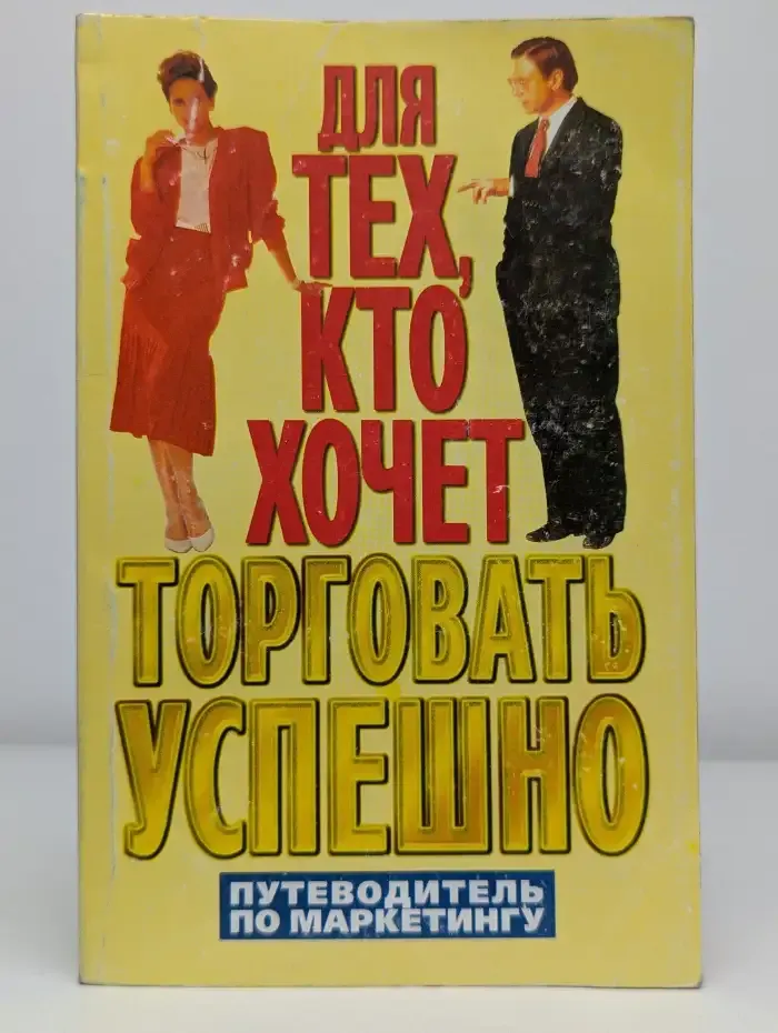 Для тех, кто хочет торговать успешно. Путеводитель по маркетингу