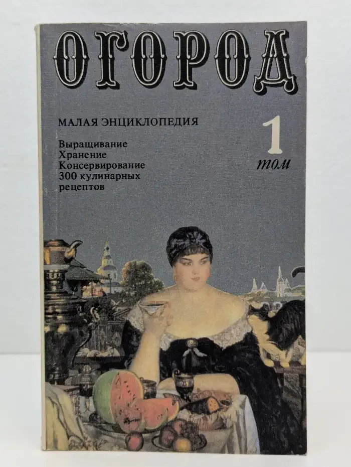 Огород. Малая энциклопедия. Том 1