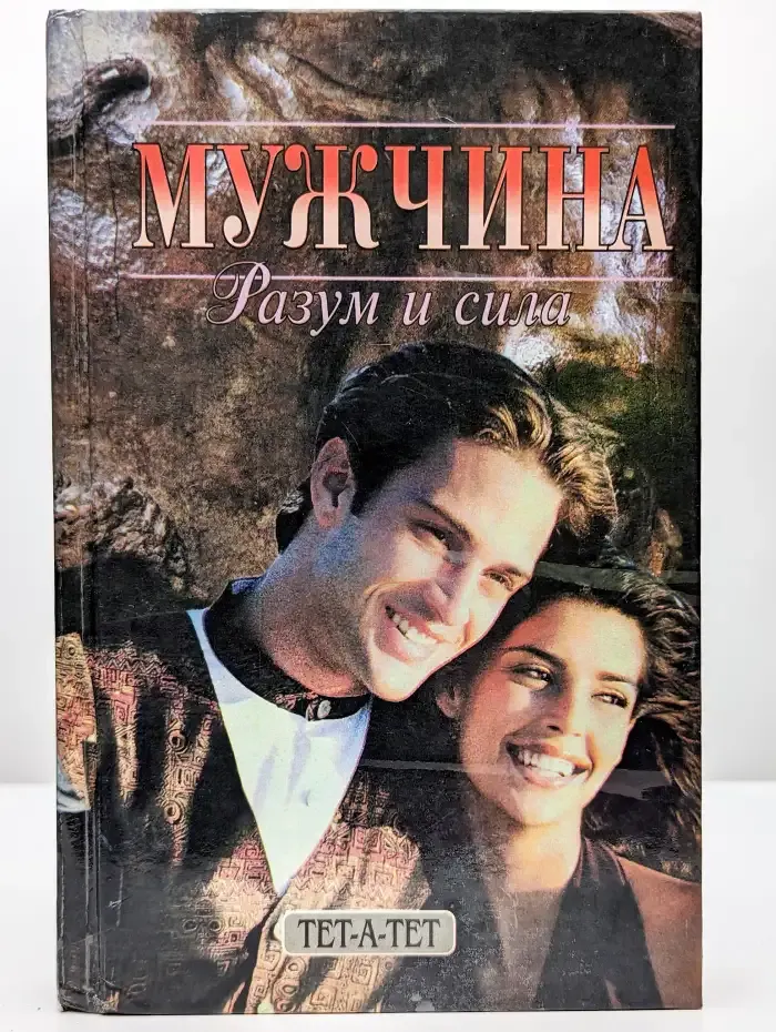 Мужчина: Разум и сила