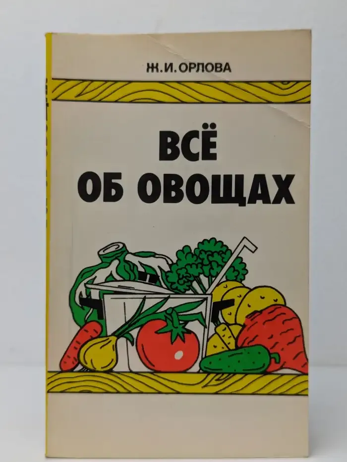 Всё об овощах