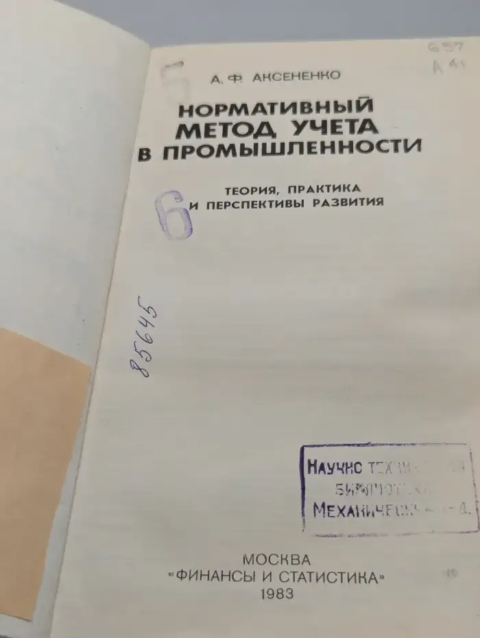 Нормативный метод учета в промышленности