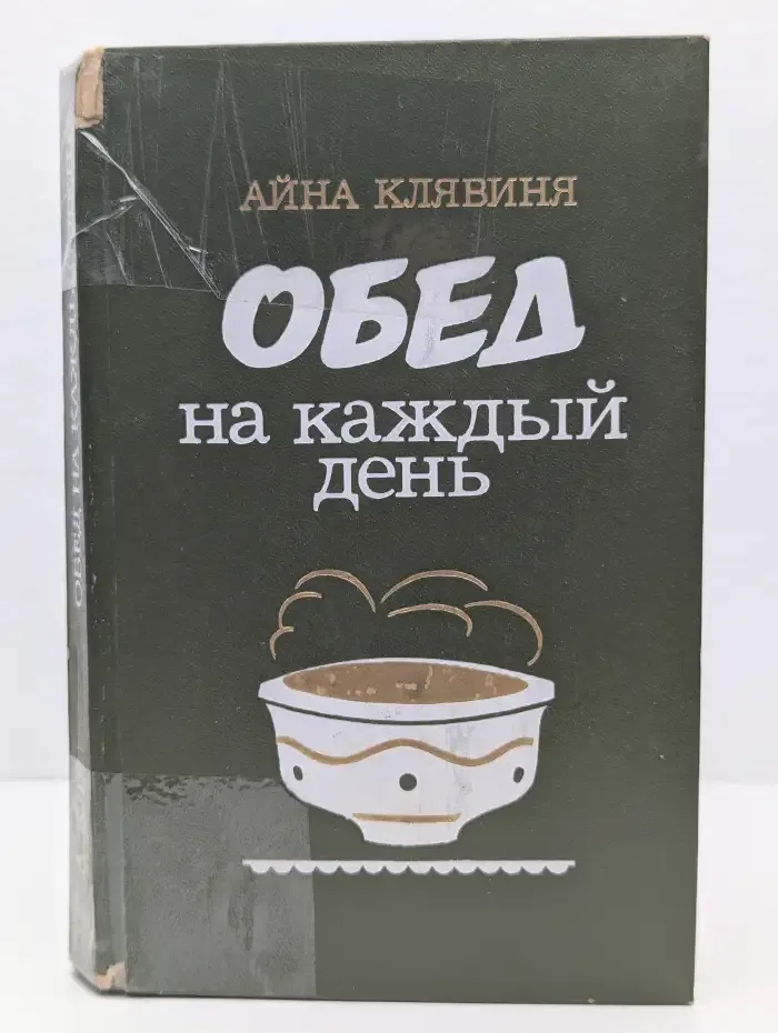 Обед на каждый день
