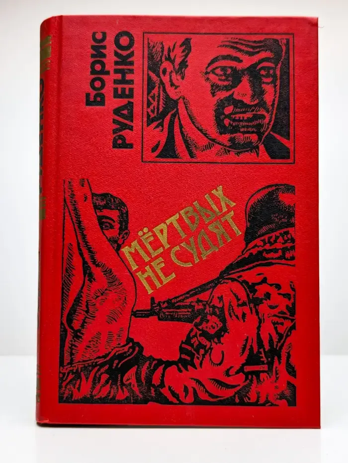 Мертвых не судят
