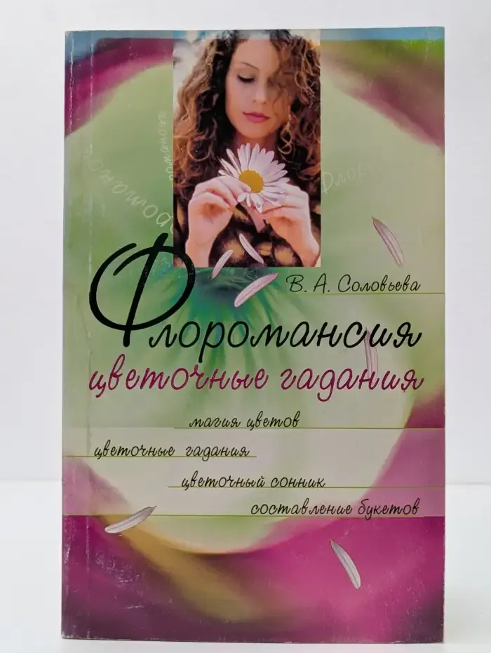 Флоромансия: Цветочные гадания