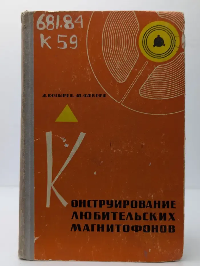 Конструирование любительских магнитофонов