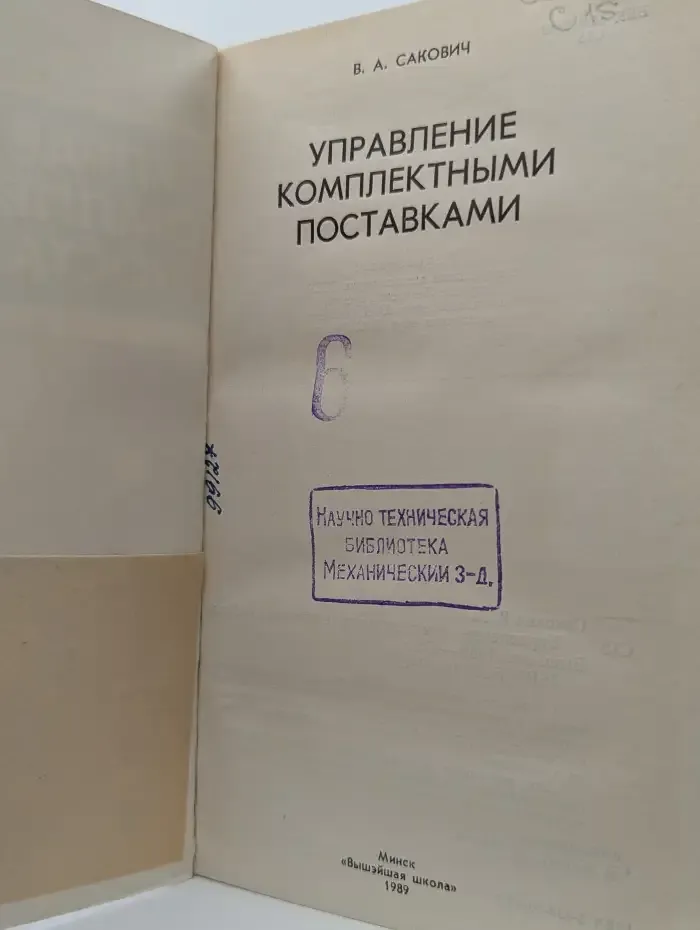 Управление комплектными поставками