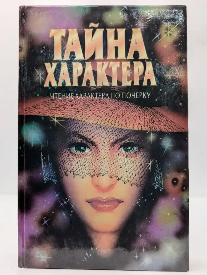 Тайна характера. Чтение характера по лицу