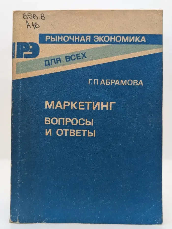 Маркетинг. Вопросы и ответы