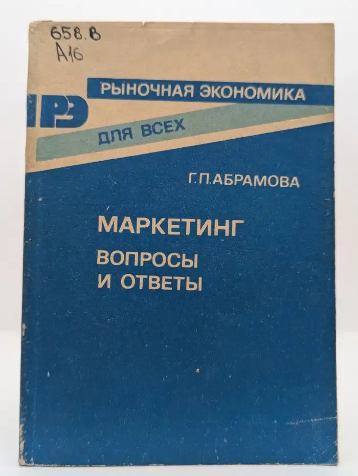 Маркетинг. Вопросы и ответы