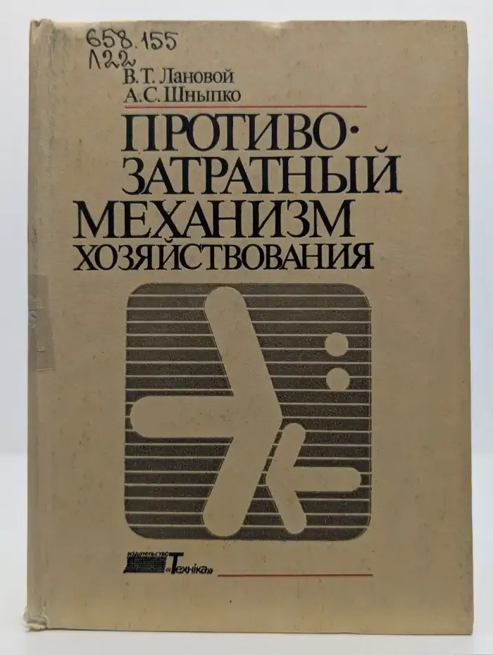 Противозатратный механизм хозяйствования
