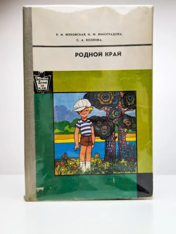 Родной край. Пособие для воспитателей детского сада