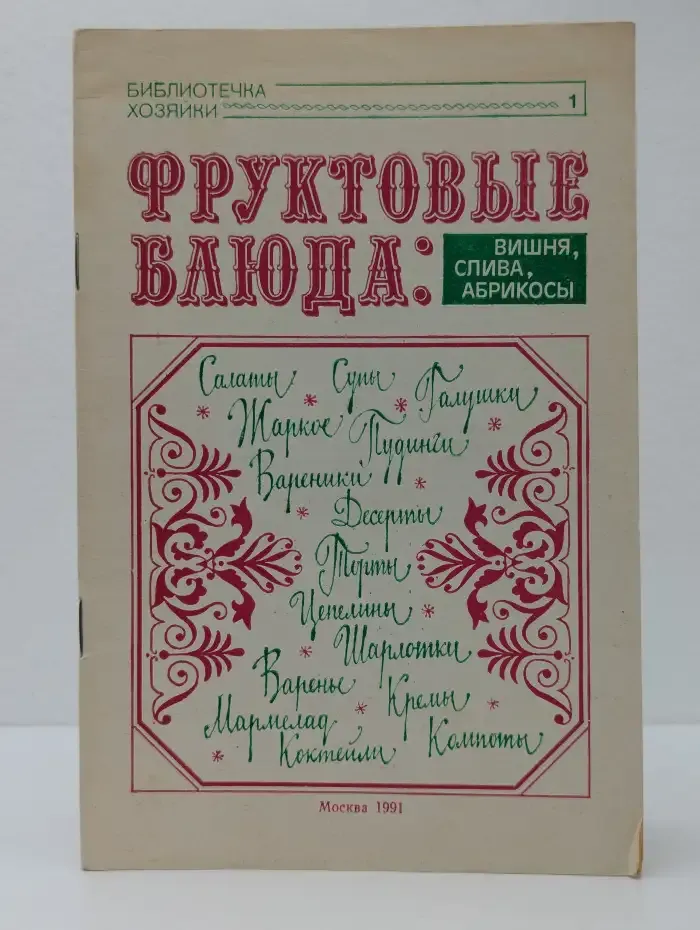 Фруктовые блюда. Вишня, слива, абрикосы