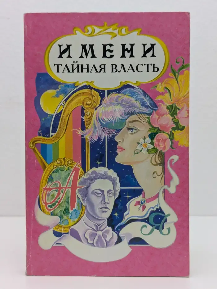 Тайная власть имени