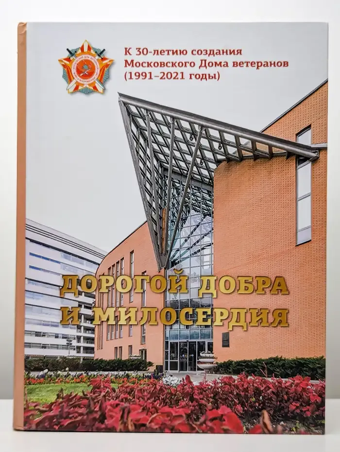 Дорогой добра и милосердия