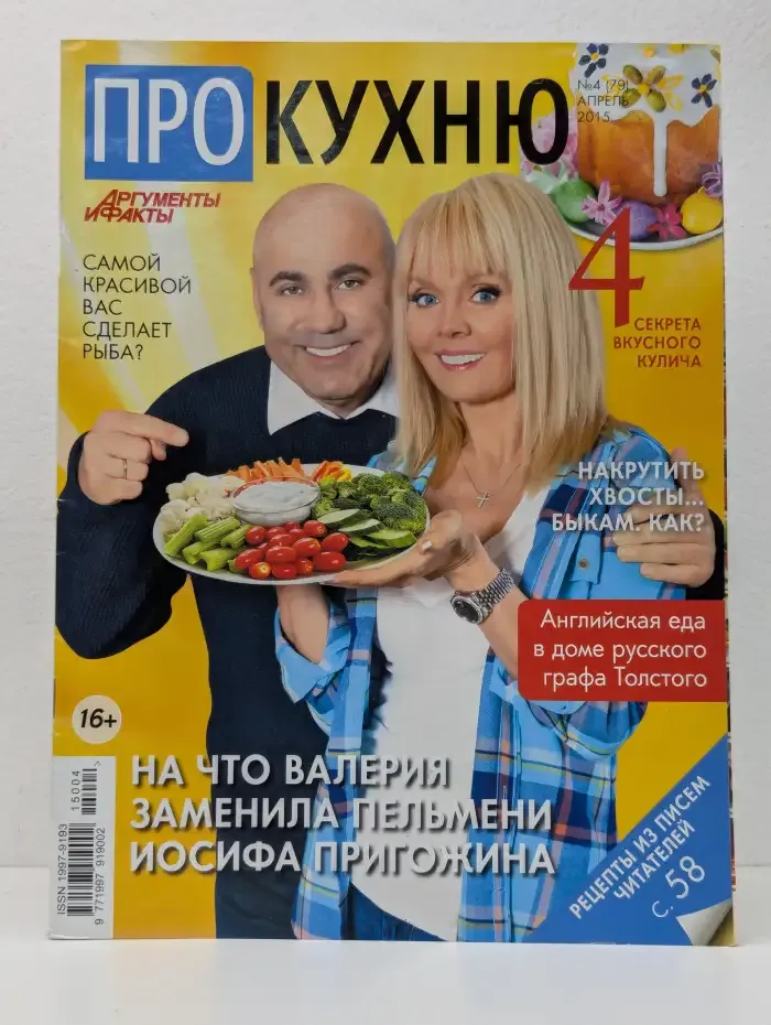 Журнал «АиФ ПРО Кухню». Выпуск №4 (79) / 2015