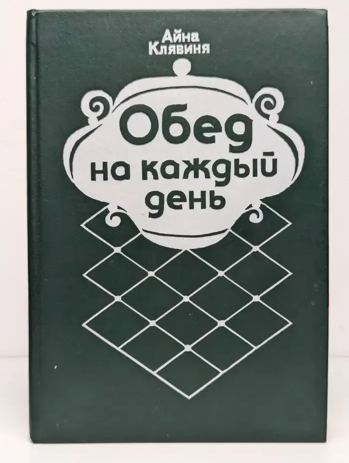 Обед на каждый день