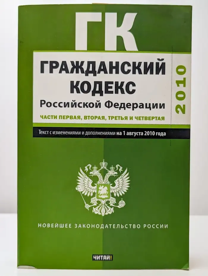 Гражданский кодекс Российской Федерации