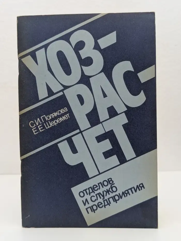 Хозрасчет отделов и служб предприятия
