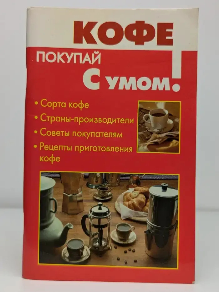 Кофе. Покупай с умом!