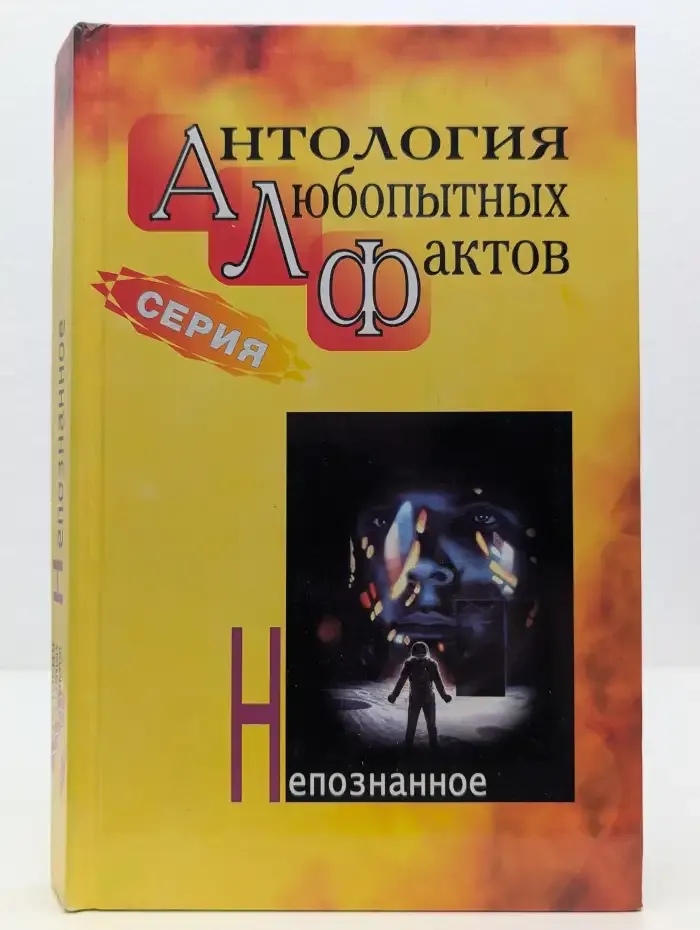 Антология любопытных фактов. Непознанное