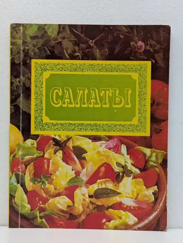 Салаты: 99 рецептов