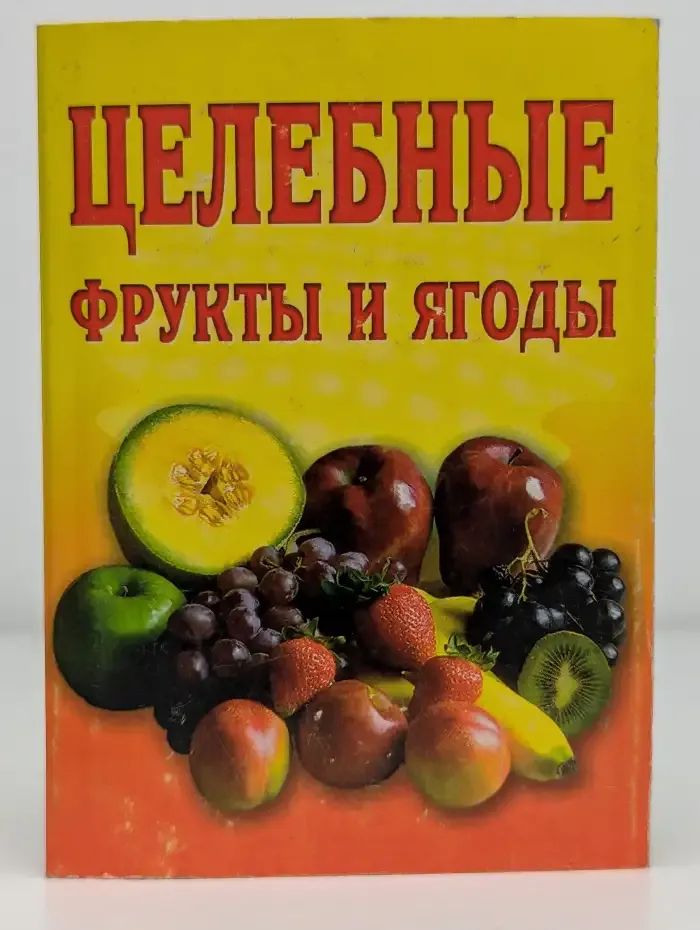 Целебные фрукты и ягоды