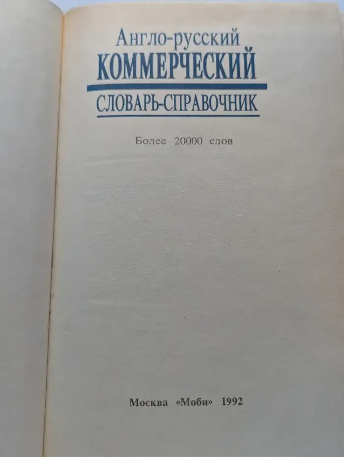Англо - русский коммерческий словарь - справочник