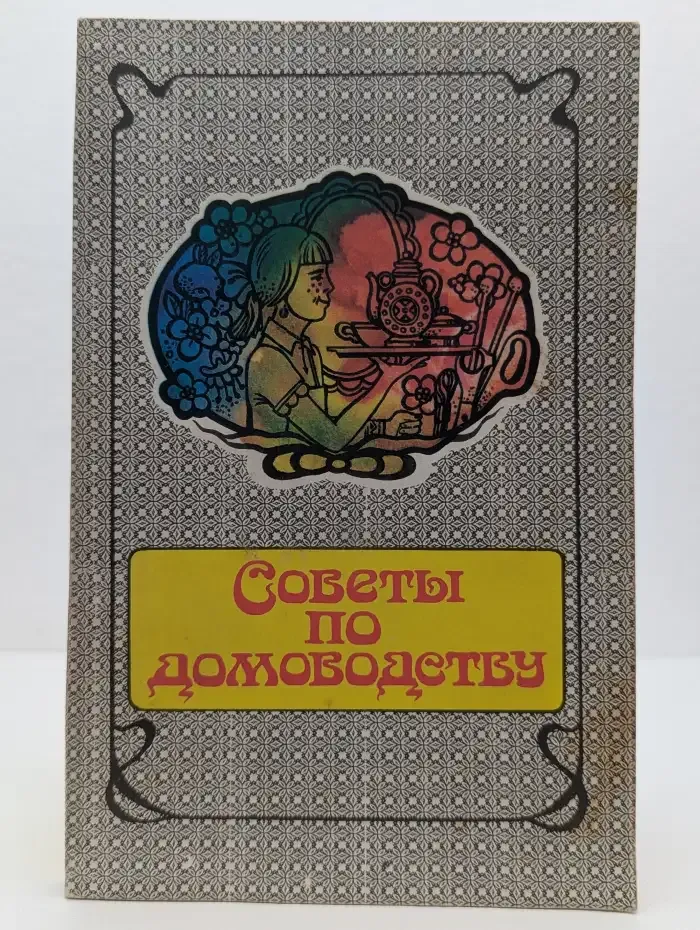 Советы по домоводству