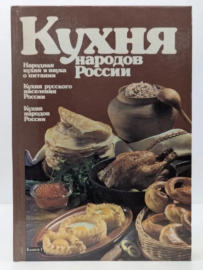 Кухня народов России