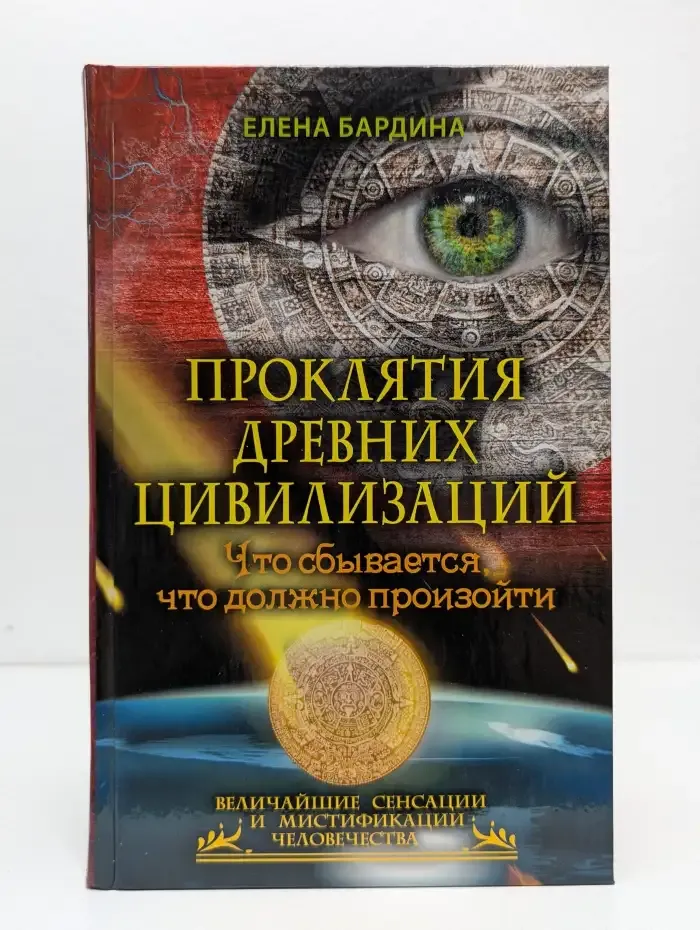 Проклятия древних цивилизаций