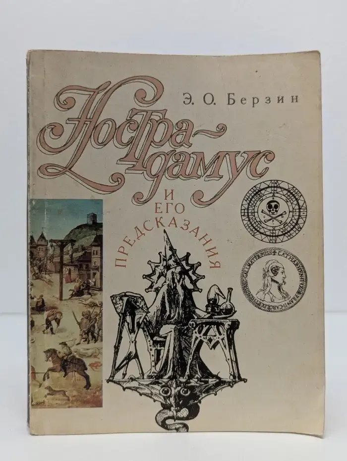 Нострадамус и его предсказания