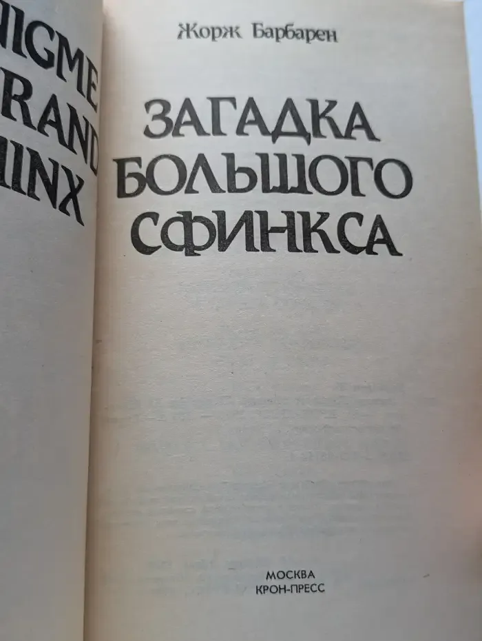 Загадка Большого сфинкса