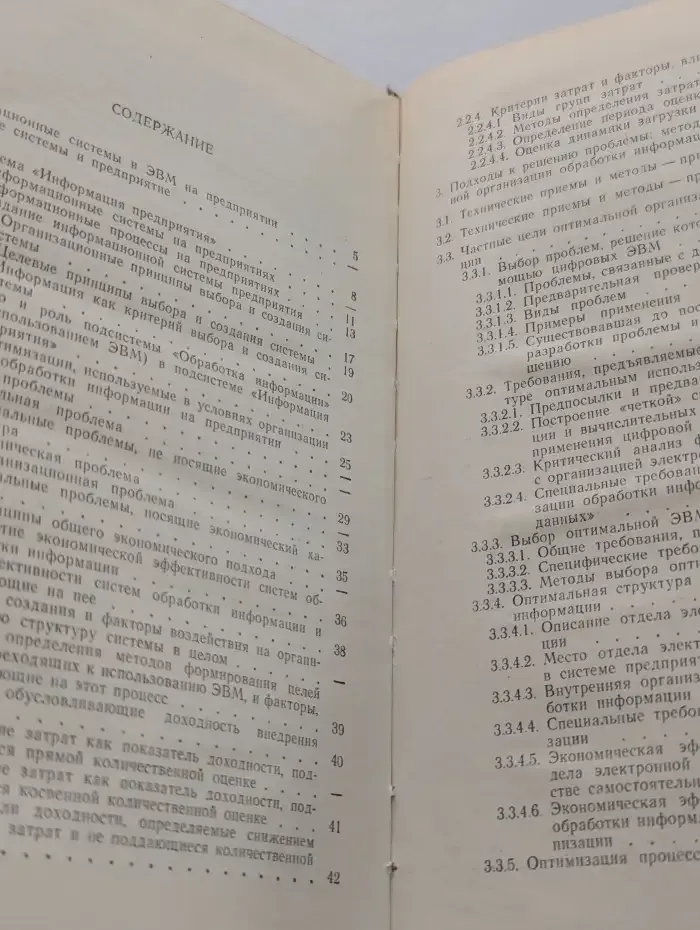 Применение ЭВМ на предприятии. Критерии оптимальной организации