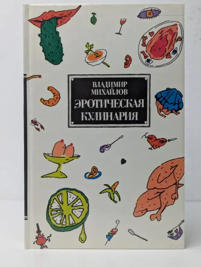 Эротическая кулинария