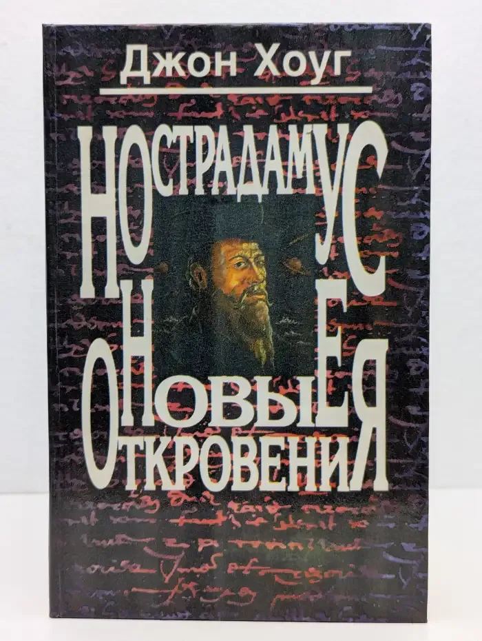 Нострадамус. Новые откровения