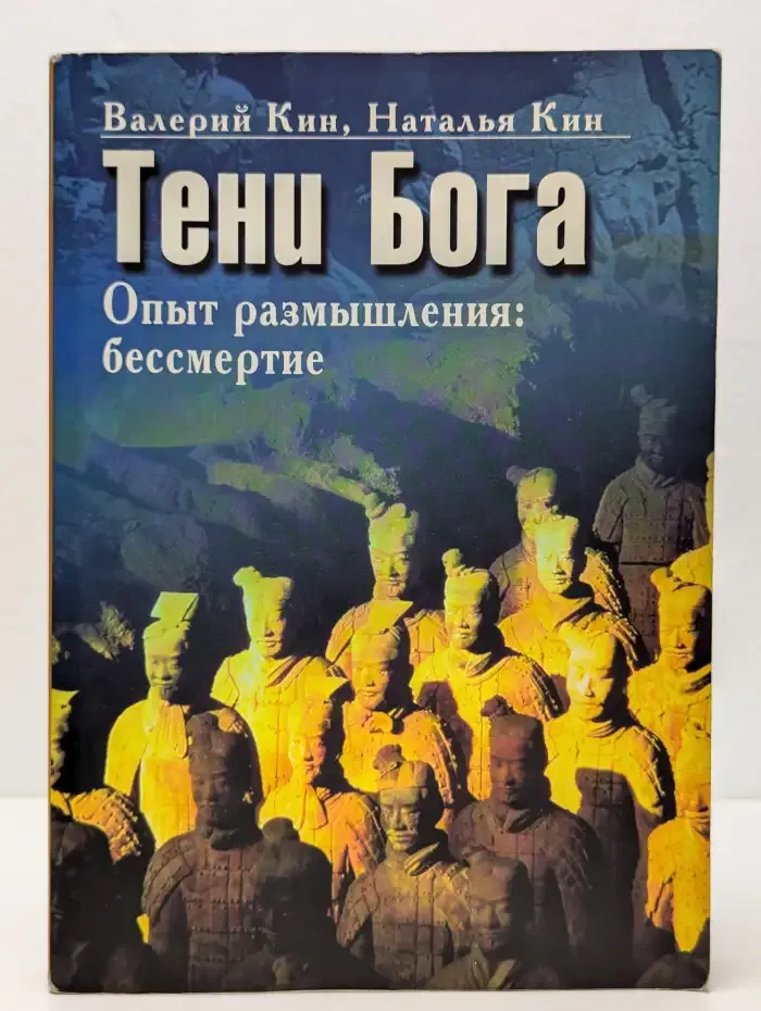 Тени Бога. Опыт размышления. Бессмертие