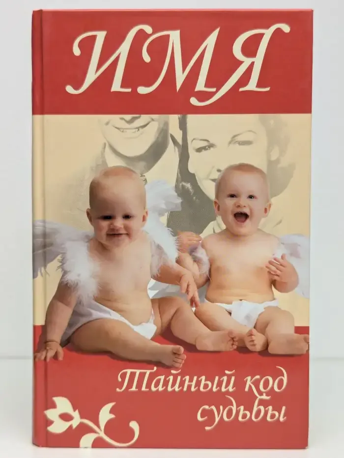 Имя. Тайный код судьбы