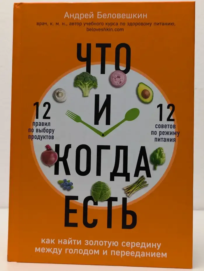 Что и когда есть: как найти золотую середину между голодом и перееданием