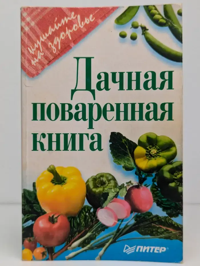 Дачная поваренная книга