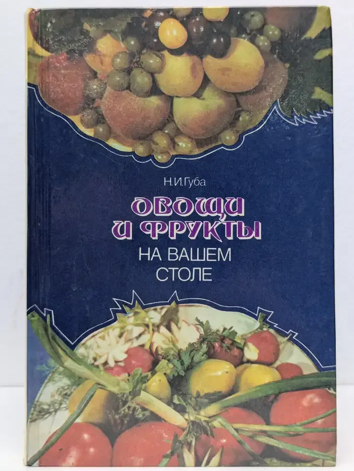 Овощи и фрукты на вашем столе
