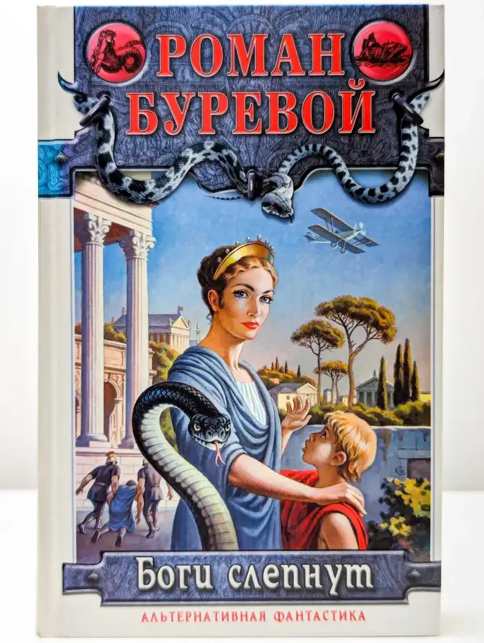 Боги слепнут