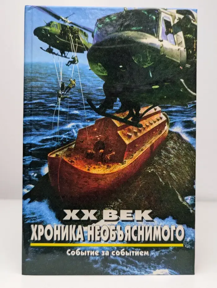 Хроника необъяснимого. Событие за событием. ХХ век