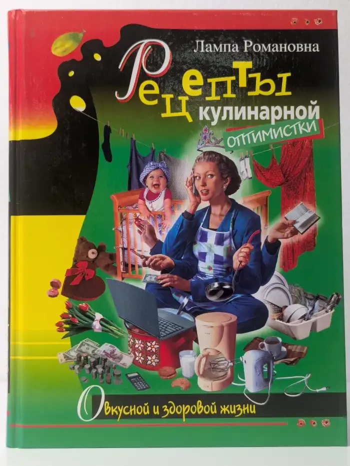 Рецепты кулинарной оптимистки