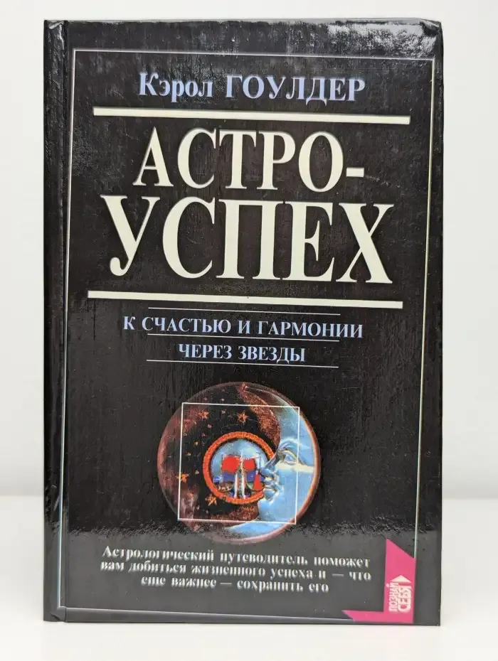 Астроуспех. К счастью и гармонии через звезды