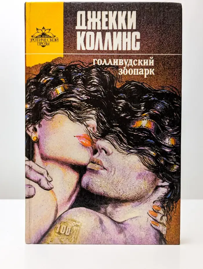 Голливудский зоопарк