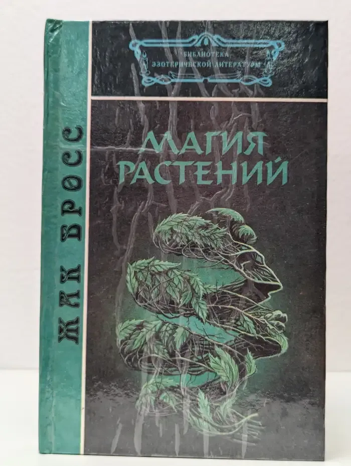 Магия растений