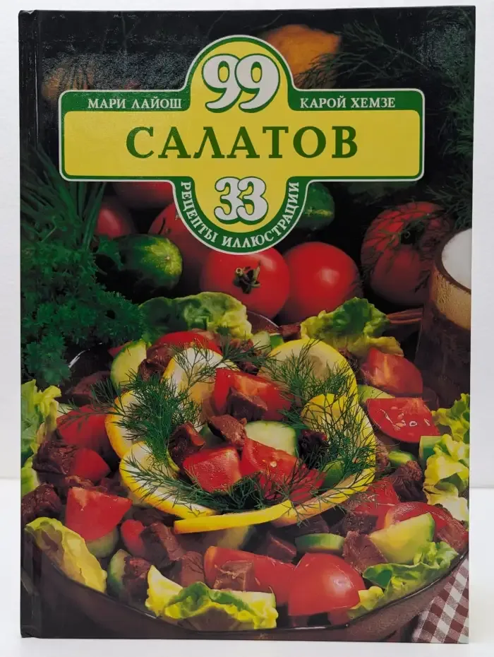 99 салатов