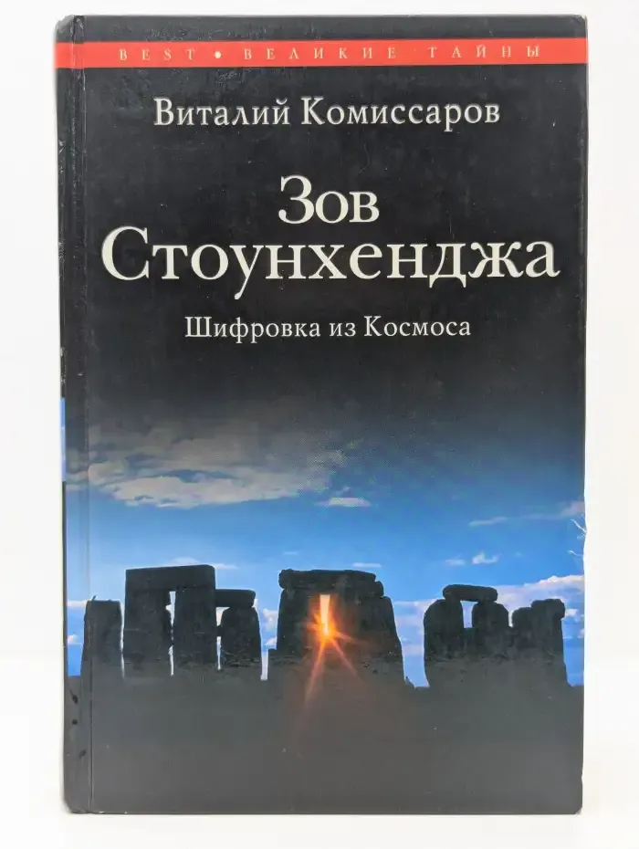 Зов Стоунхенджа. Шифровка из Космоса